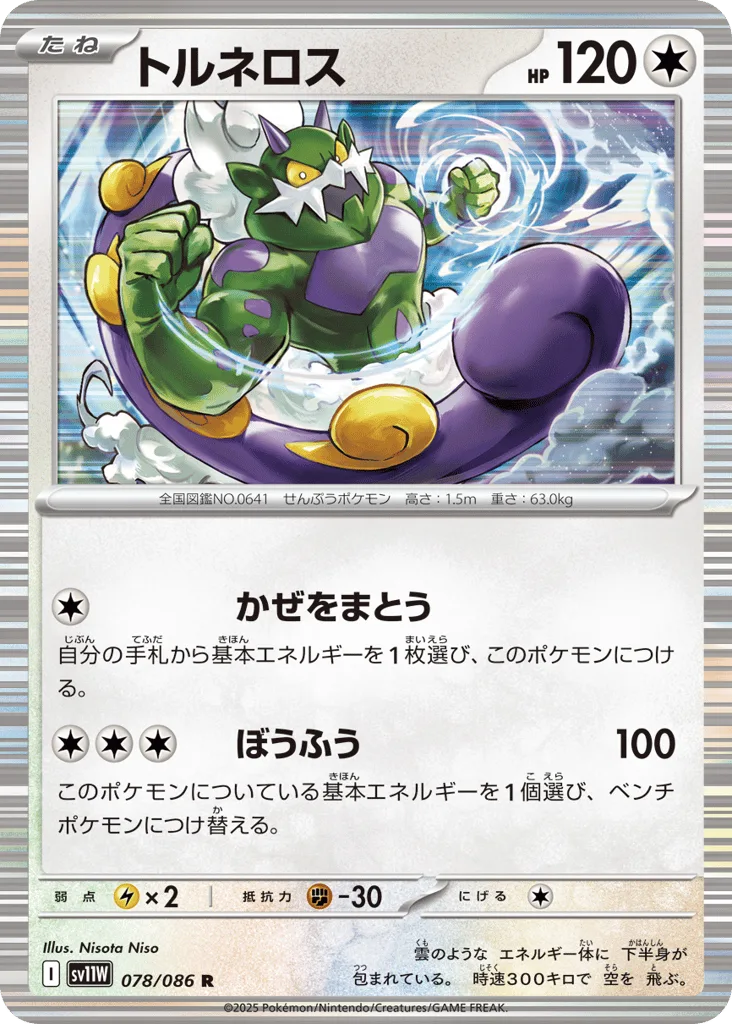 Tornadus (Master Ball)