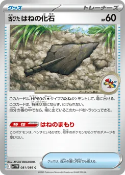 Antique Plume Fossil (Poke Ball)