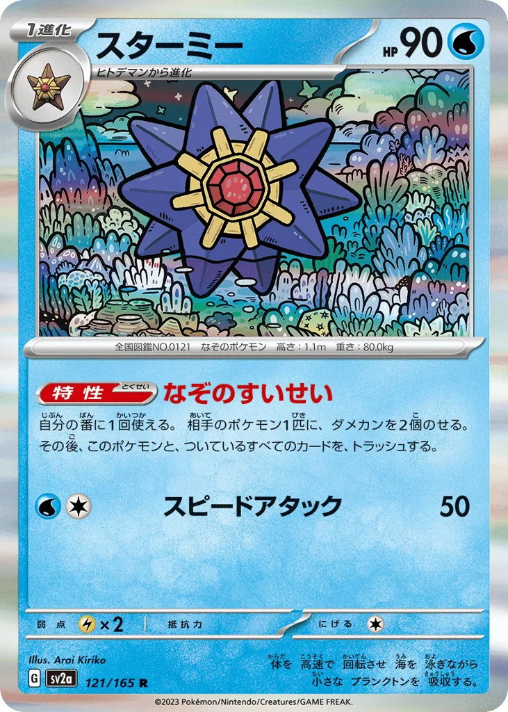 Starmie (Master Ball)