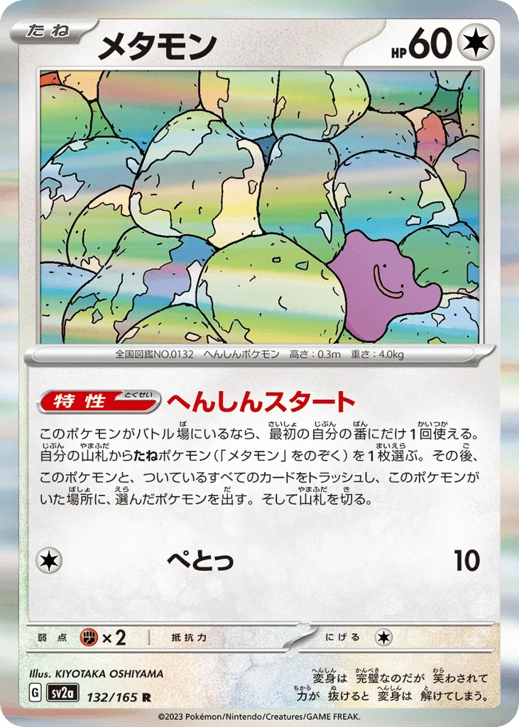 Ditto (Master Ball)