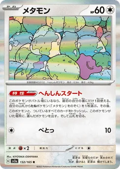 Ditto (Master Ball)