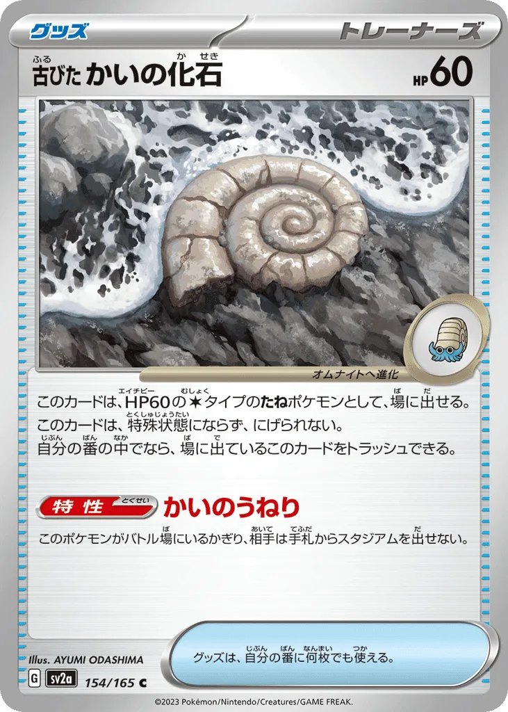 Antique Helix Fossil (Master Ball)