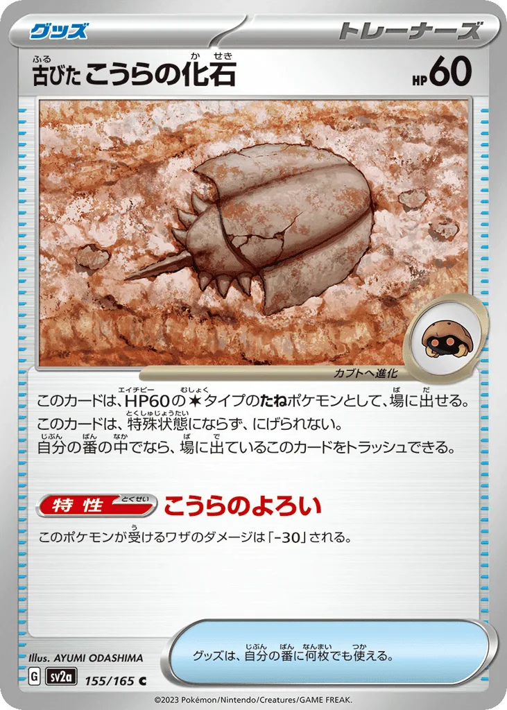 Antique Dome Fossil (Master Ball)