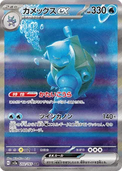 Blastoise ex