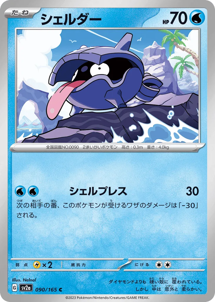 Shellder (Master Ball)