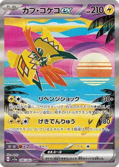 Tapu Koko ex