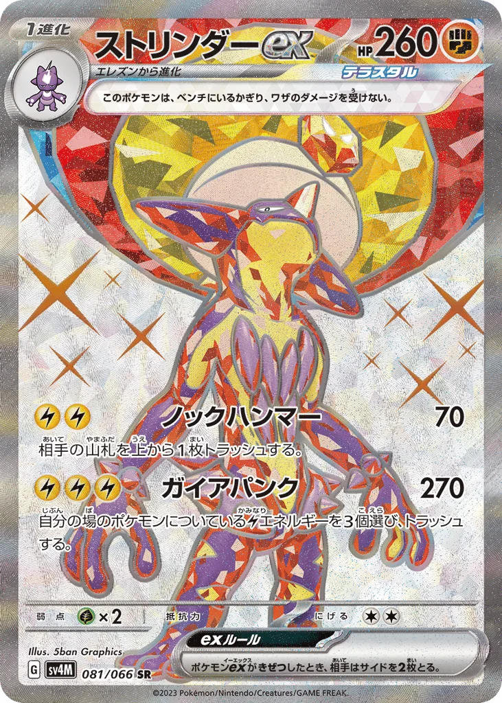 Toxtricity ex
