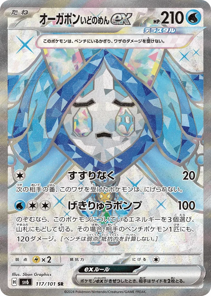 Wellspring Mask Ogerpon ex