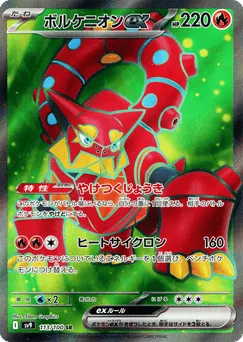 Volcanion ex
