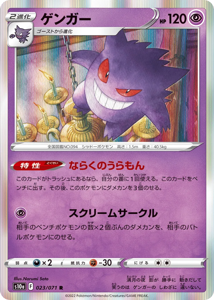 Gengar