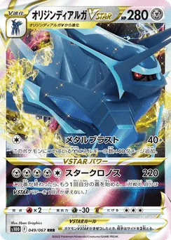 Origin Forme Dialga VSTAR