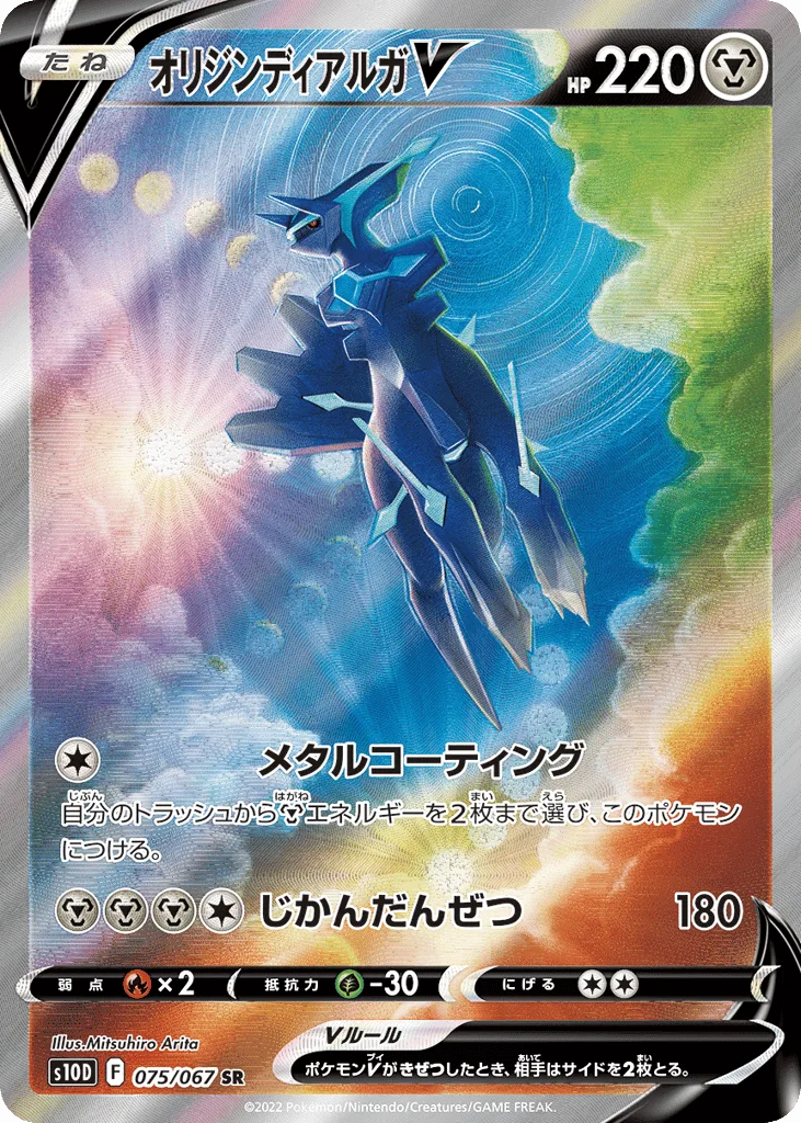 Origin Forme Dialga V