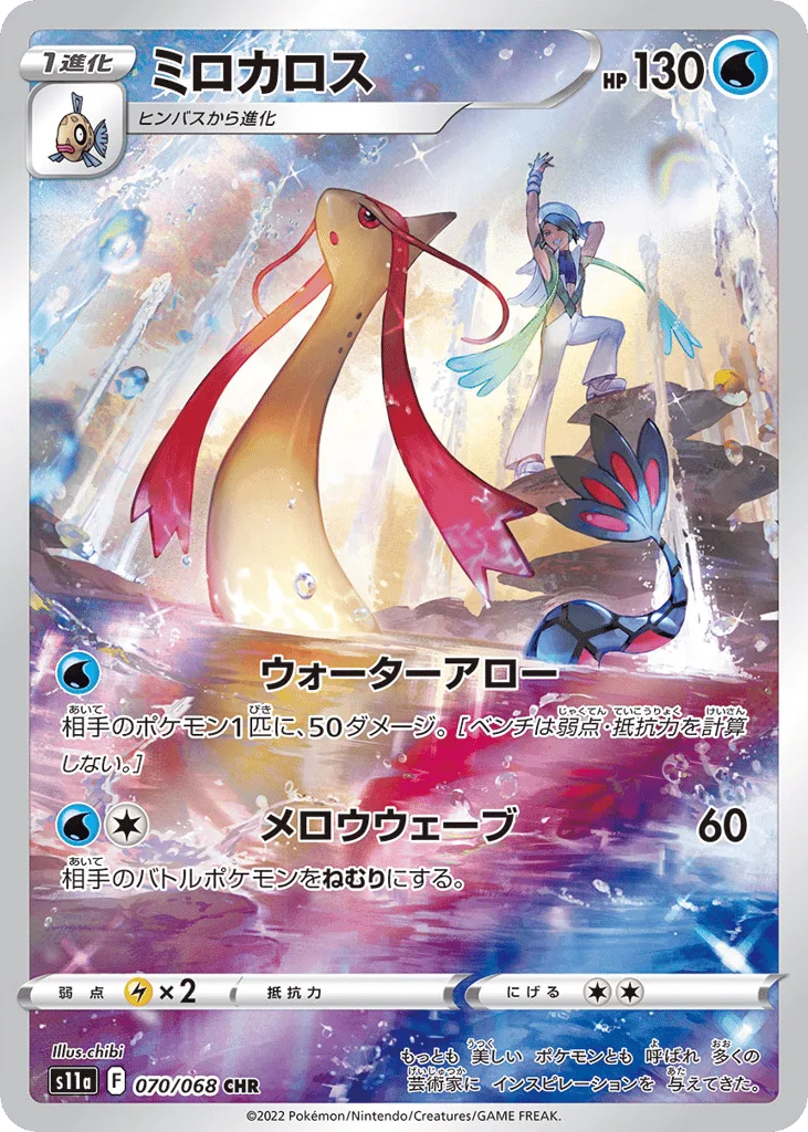 Milotic
