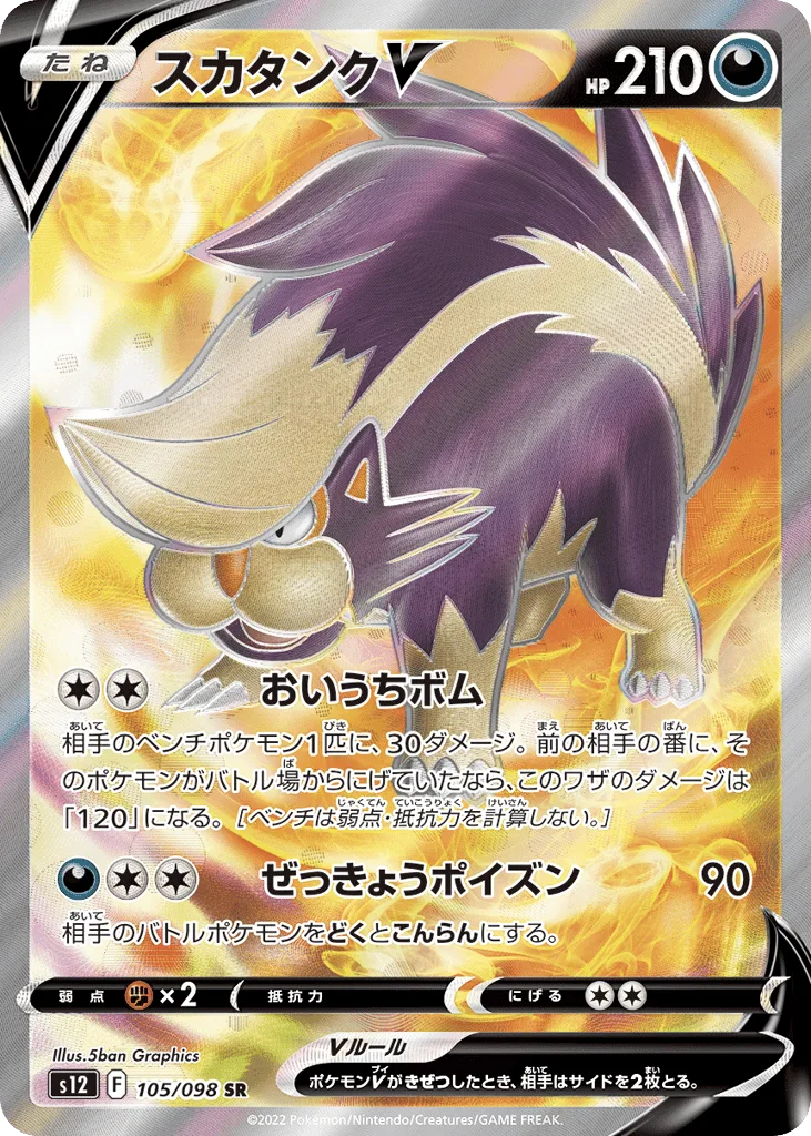 Skuntank V