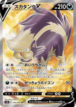 Skuntank V