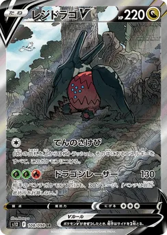Regidrago V