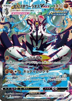 Rapid Strike Urshifu VMAX