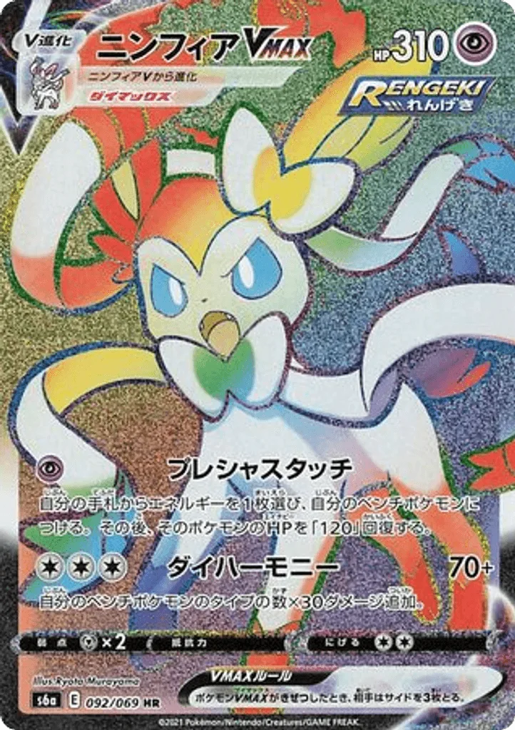 Sylveon VMAX
