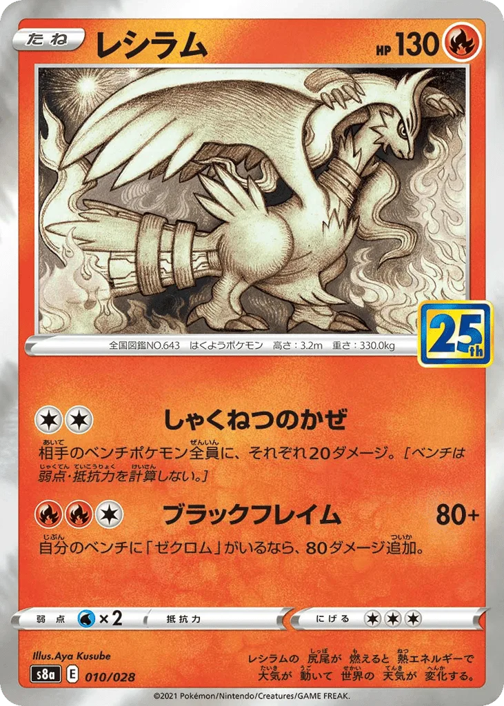 Reshiram (25th Mirror)