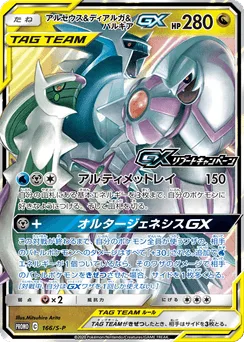 Arceus & Dialga & Palkia-GX