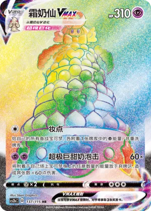 Alcremie Vmax