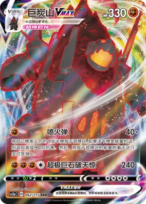 Coalossal Vmax