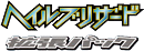 Hail Blizzard