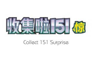 Collect 151 Surprise