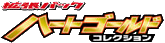 HeartGold Collection