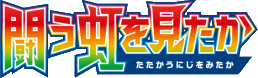 To Have Seen the Battle Rainbow