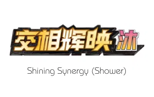 Shining Synergy (Shower)