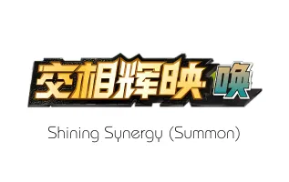 Shining Synergy (Summon)