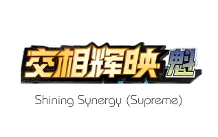 Shining Synergy (Supreme)